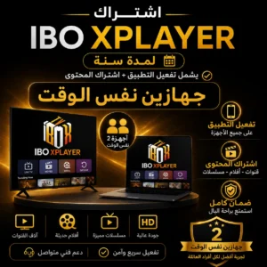 اشتراك ibo xplayer جهازين نفس الوقت سنة
